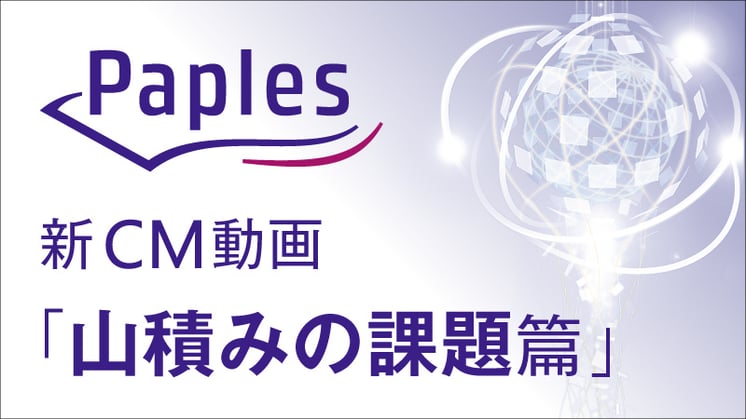 Paples新CM動画「山積みの課題篇」公開のお知らせサムネイル画像