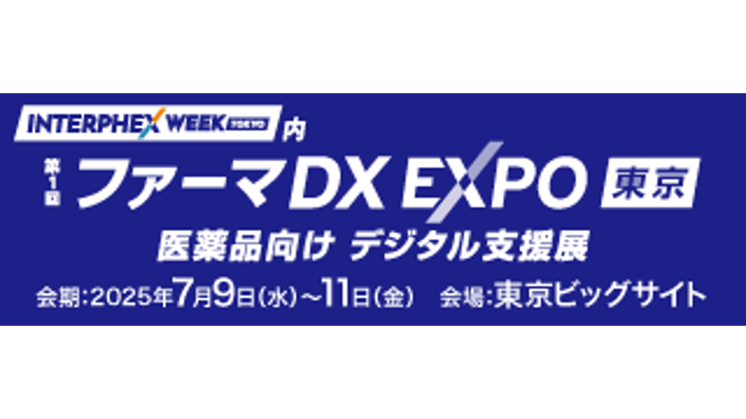 インターフェックスWeek東京 ファーマDX EXPO東京