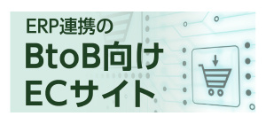 ERP連携のBtoB向けECサイト