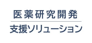 医薬研究開発ソリューション