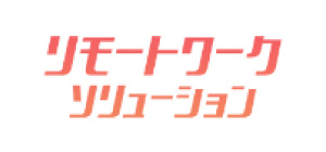 リモートワークソリューション