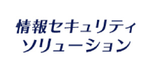 情報セキュリティソリューション