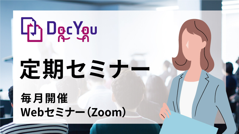 DocYou定期セミナー