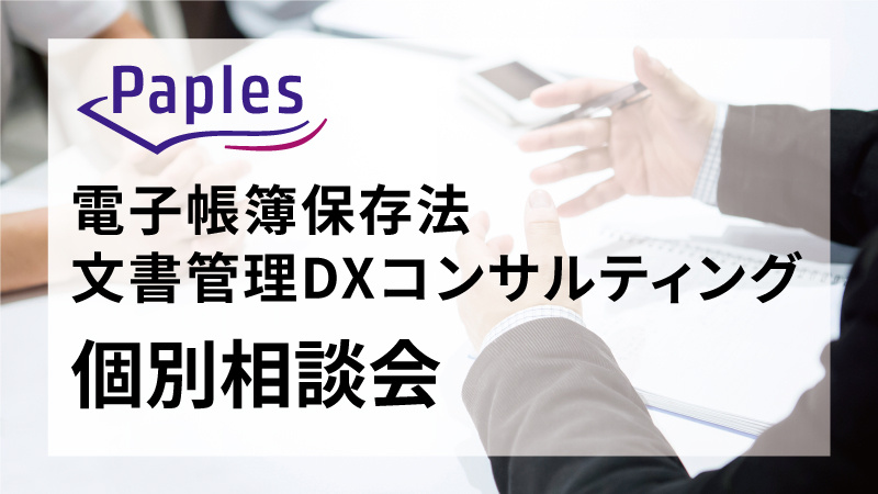 Paples電子帳簿保存法 文書管理DXコンサルティング個別相談会